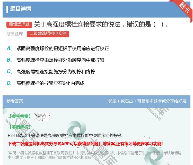 答案:关于高强度螺栓连接要求的说法错误的是...