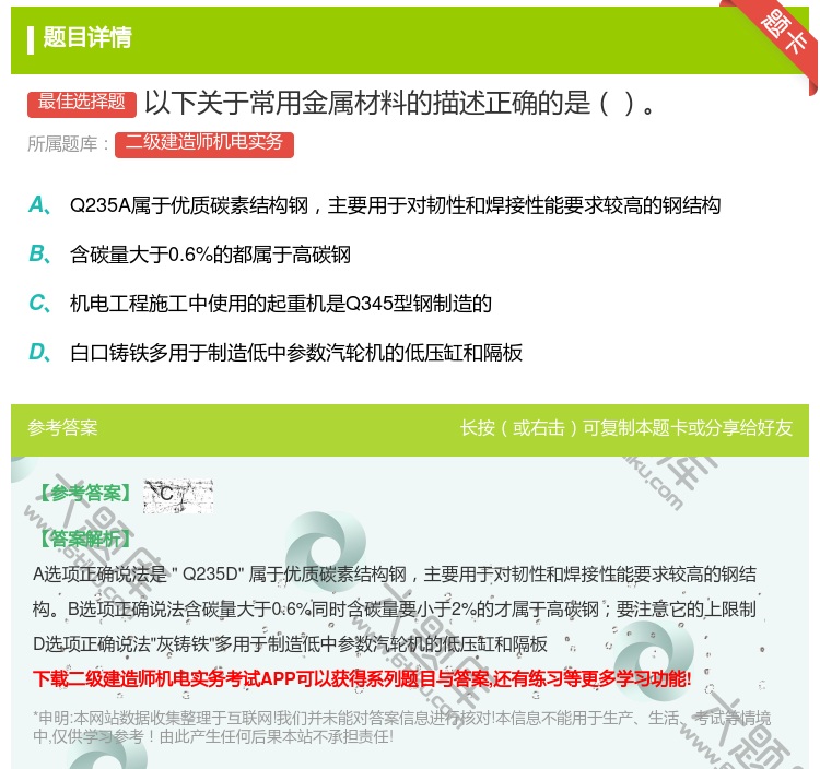 答案:以下关于常用金属材料的描述正确的是...