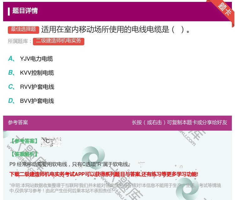 答案:适用在室内移动场所使用的电线电缆是...