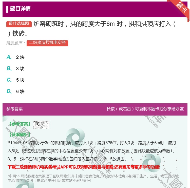 答案:炉窑砌筑时拱的跨度大于6m时拱和拱顶应打入锁砖...