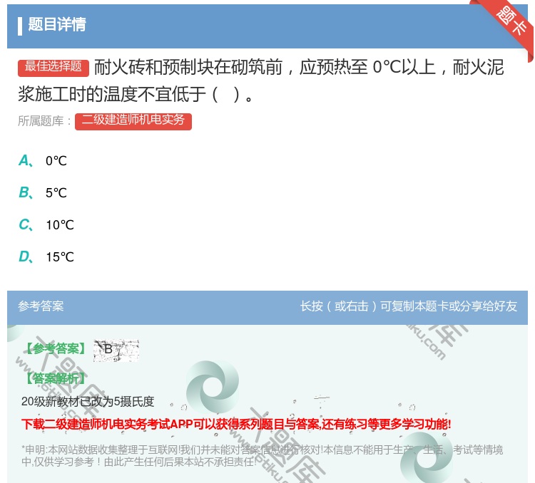 答案:耐火砖和预制块在砌筑前应预热至0℃以上耐火泥浆施工时的温度不...