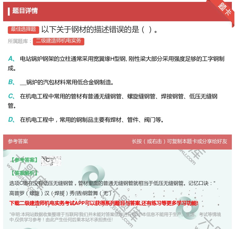 答案:以下关于钢材的描述错误的是...