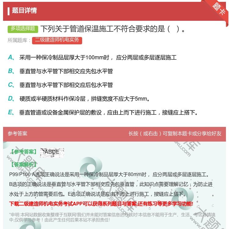 答案:下列关于管道保温施工不符合要求的是...