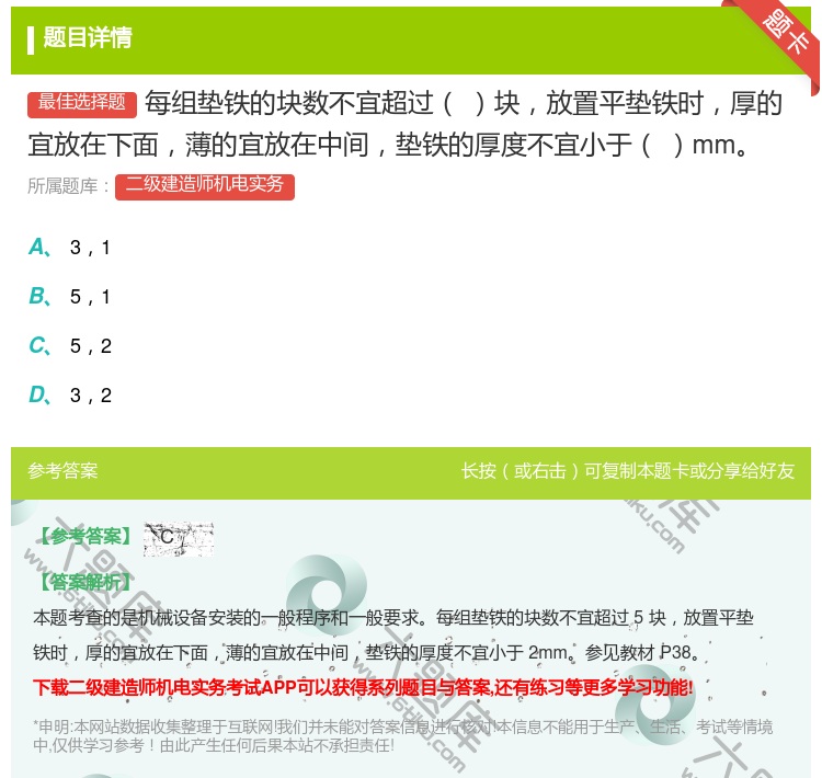 答案:每组垫铁的块数不宜超过块放置平垫铁时厚的宜放在下面薄的宜放在...