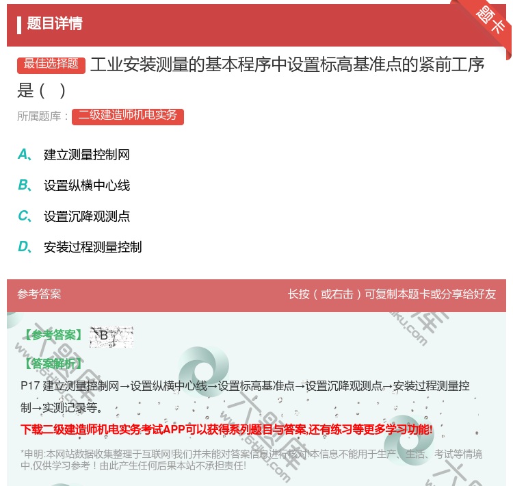 答案:工业安装测量的基本程序中设置标高基准点的紧前工序是...