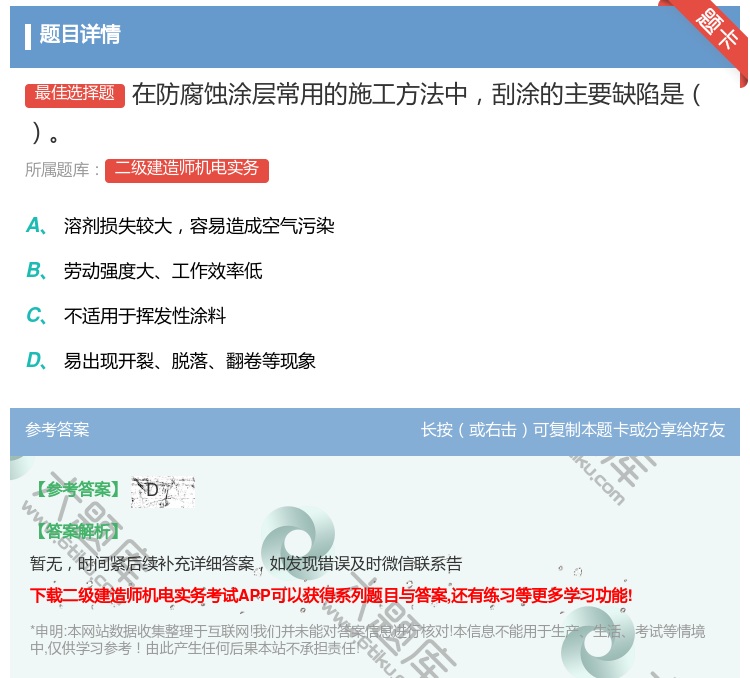 答案:在防腐蚀涂层常用的施工方法中刮涂的主要缺陷是...