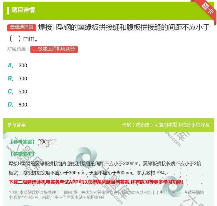 答案:焊接H型钢的翼缘板拼接缝和腹板拼接缝的间距不应小于mm...