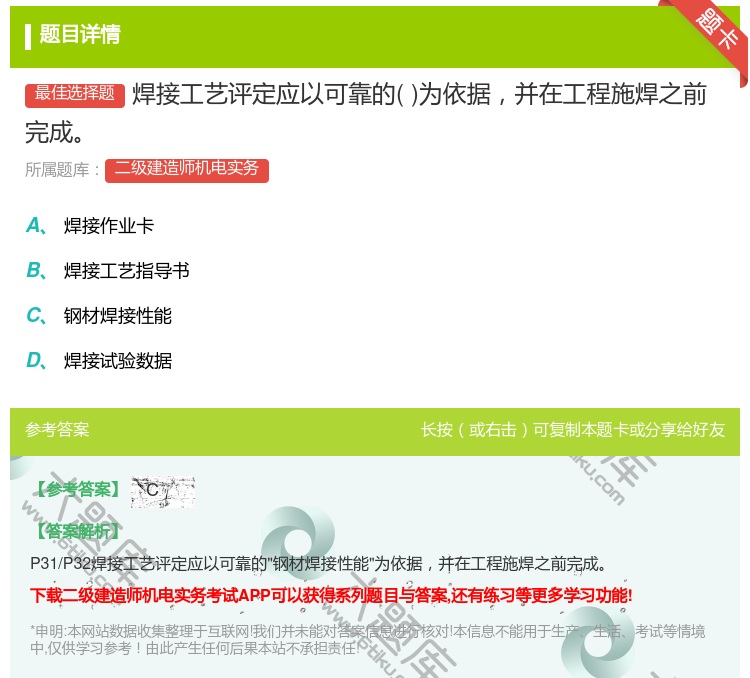 答案:焊接工艺评定应以可靠的为依据并在工程施焊之前完成...