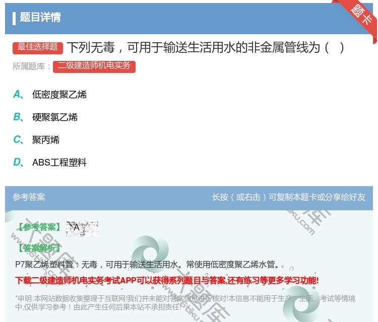 答案:下列无毒可用于输送生活用水的非金属管线为...