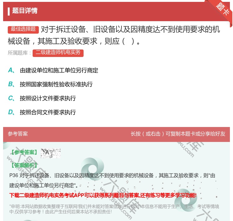 答案:对于拆迁设备旧设备以及因精度达不到使用要求的机械设备其施工及...