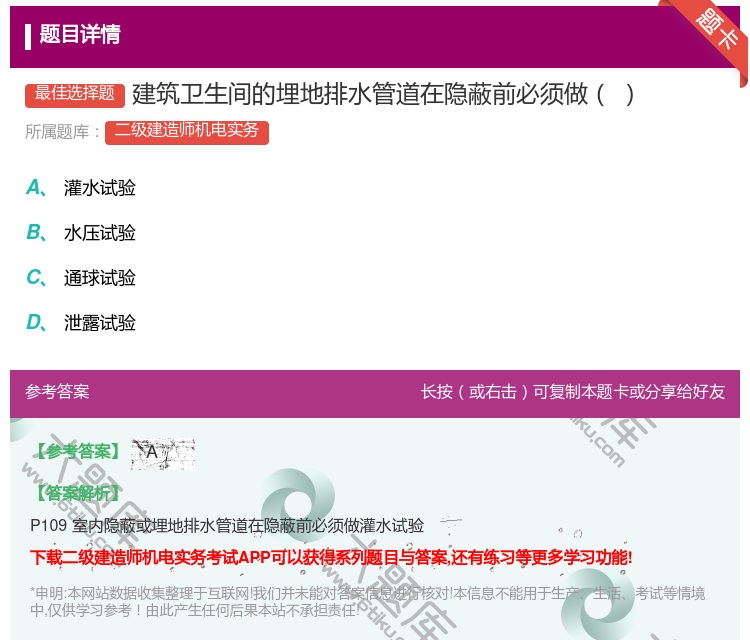 答案:建筑卫生间的埋地排水管道在隐蔽前必须做...