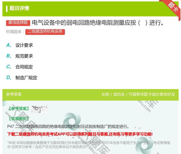 答案:电气设备中的弱电回路绝缘电阻测量应按进行...
