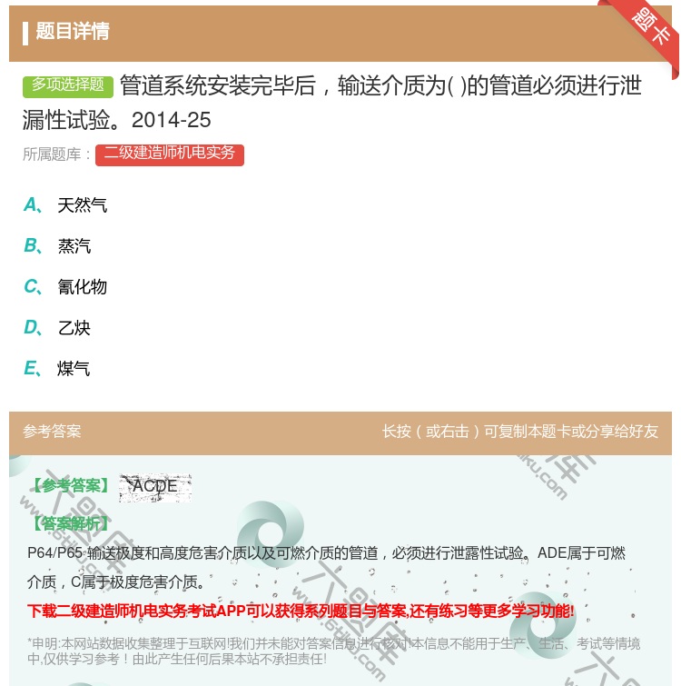 答案:管道系统安装完毕后输送介质为的管道必须进行泄漏性试验2014...
