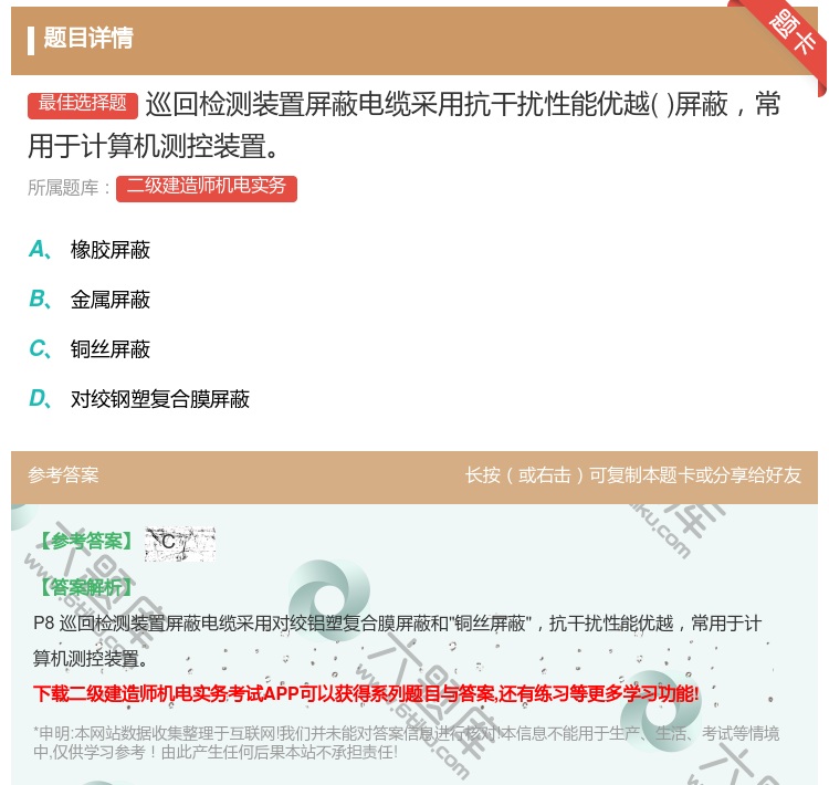 答案:巡回检测装置屏蔽电缆采用抗干扰性能优越屏蔽常用于计算机测控装...