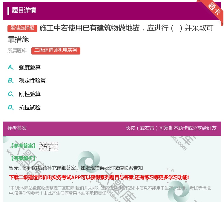答案:施工中若使用已有建筑物做地锚应进行并采取可靠措施...