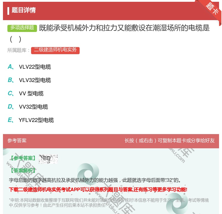 答案:既能承受机械外力和拉力又能敷设在潮湿场所的电缆是...