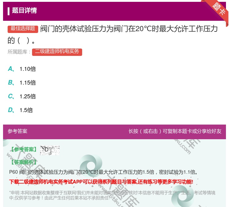 答案:阀门的壳体试验压力为阀门在20℃时最大允许工作压力的...