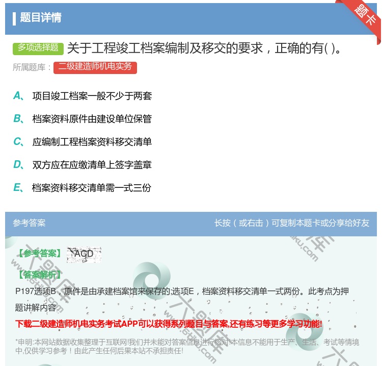 答案:关于工程竣工档案编制及移交的要求正确的有...