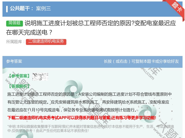 答案:说明施工进度计划被总工程师否定的原因?变配电室最迟应在哪天完...