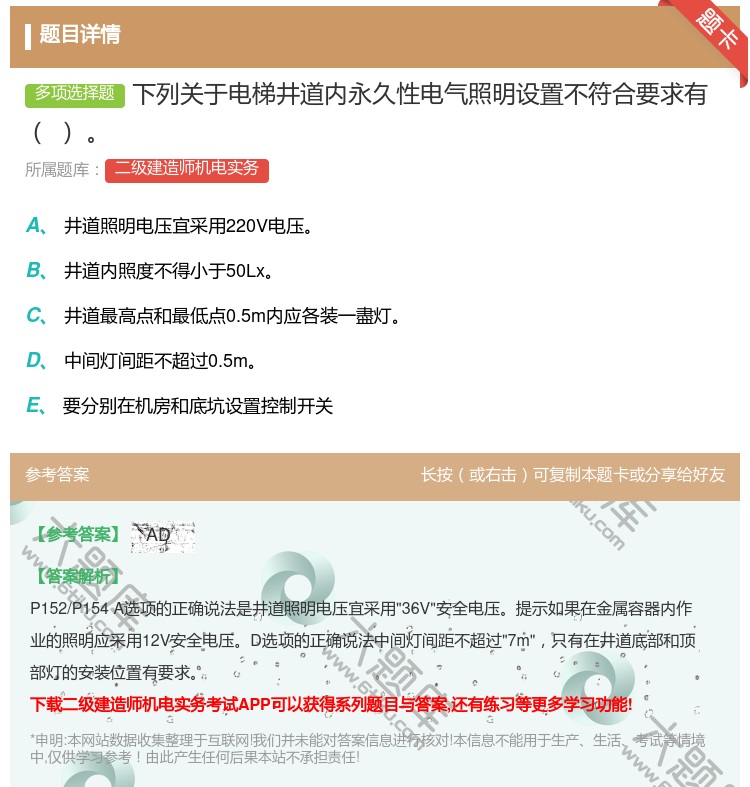 答案:下列关于电梯井道内永久性电气照明设置不符合要求有...