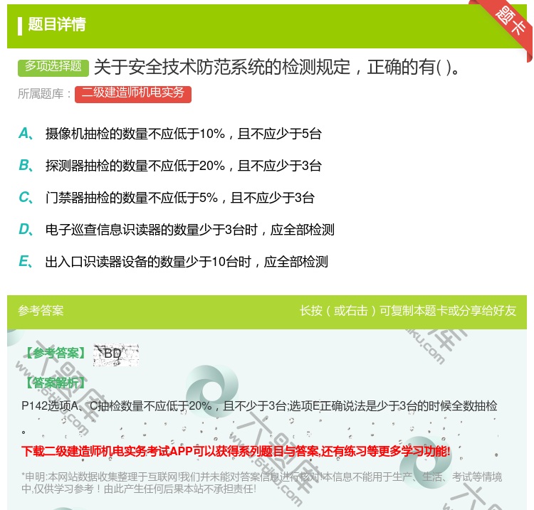答案:关于安全技术防范系统的检测规定正确的有...
