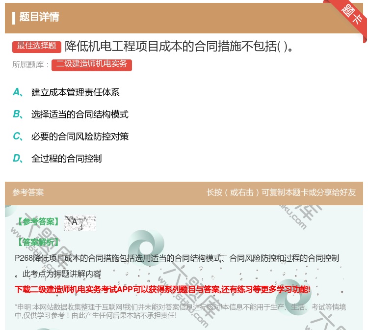 答案:降低机电工程项目成本的合同措施不包括...