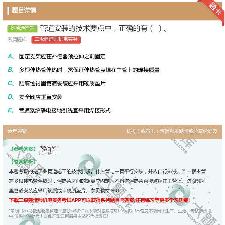 答案:管道安装的技术要点中正确的有...