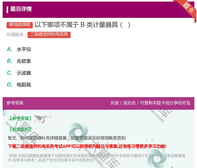 答案:以下哪项不属于B类计量器具...