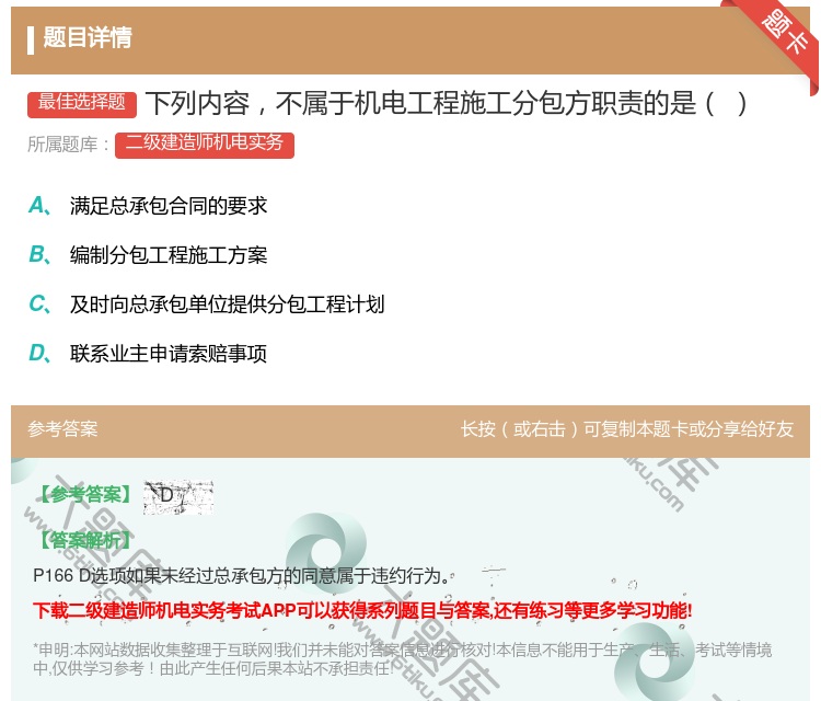 答案:下列内容不属于机电工程施工分包方职责的是...