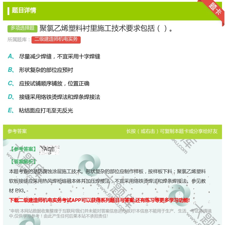 答案:聚氯乙烯塑料衬里施工技术要求包括...