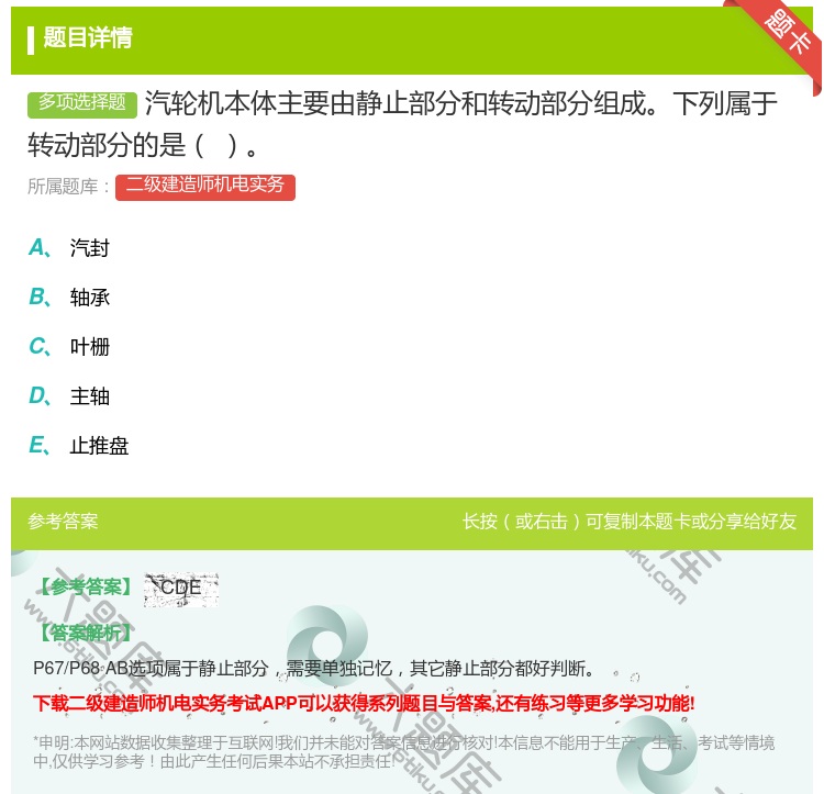 答案:汽轮机本体主要由静止部分和转动部分组成下列属于转动部分的是...