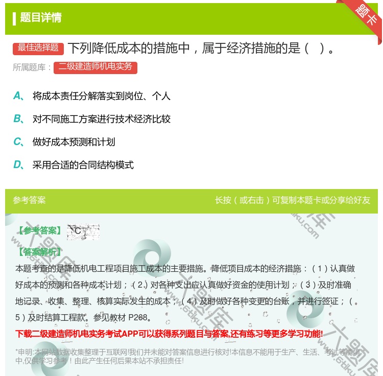 答案:下列降低成本的措施中属于经济措施的是...