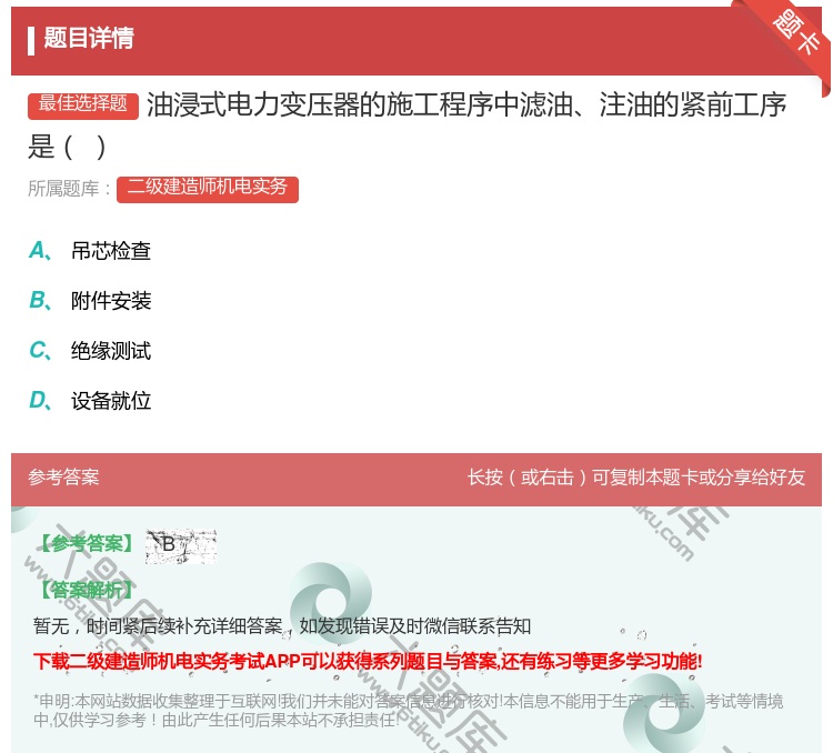 答案:油浸式电力变压器的施工程序中滤油注油的紧前工序是...