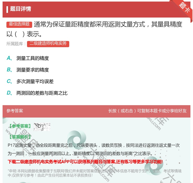 答案:通常为保证量距精度都采用返测丈量方式其量具精度以表示...