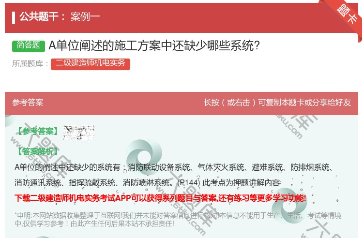 答案:A单位阐述的施工方案中还缺少哪些系统?...
