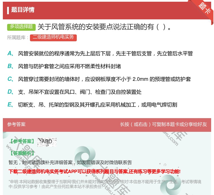 答案:关于风管系统的安装要点说法正确的有...