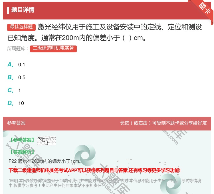 答案:激光经纬仪用于施工及设备安装中的定线定位和测设已知角度通常在...