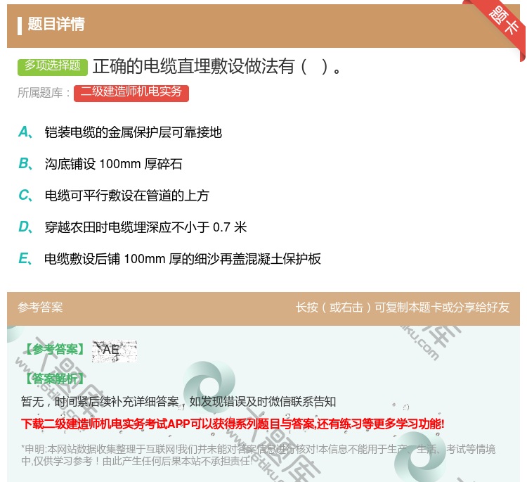 答案:正确的电缆直埋敷设做法有...