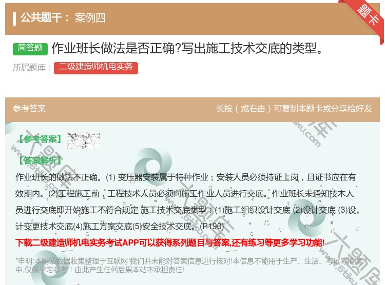 答案:作业班长做法是否正确?写出施工技术交底的类型...