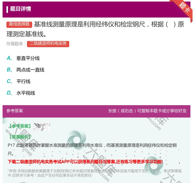 答案:基准线测量原理是利用经纬仪和检定钢尺根据原理测定基准线...