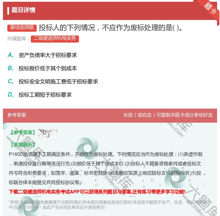 答案:投标人的下列情况不应作为废标处理的是...