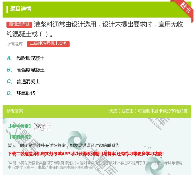 答案:灌浆料通常由设计选用设计未提出要求时宜用无收缩混凝土或...