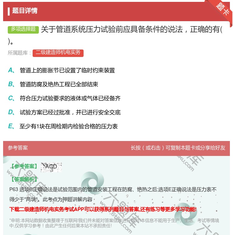 答案:关于管道系统压力试验前应具备条件的说法正确的有...