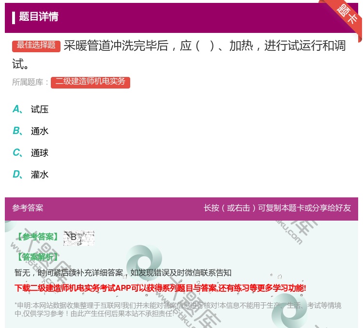答案:采暖管道冲洗完毕后应加热进行试运行和调试...
