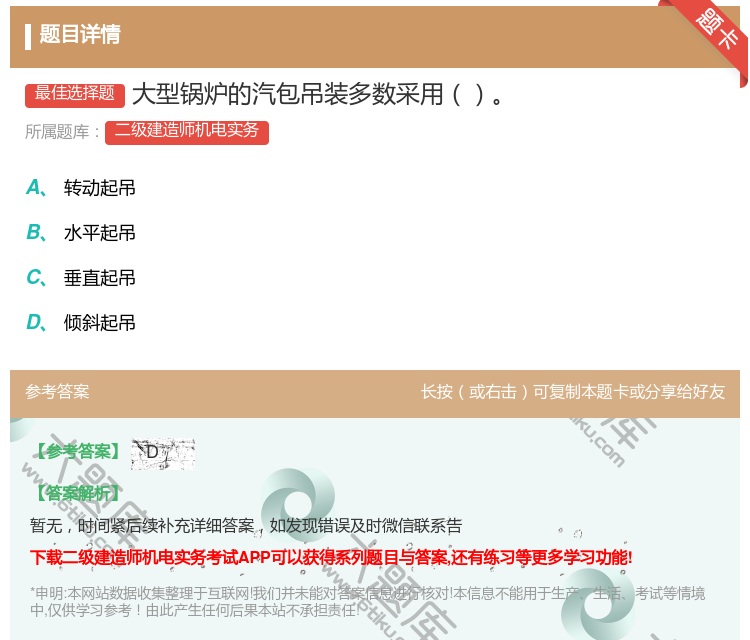 答案:大型锅炉的汽包吊装多数采用...