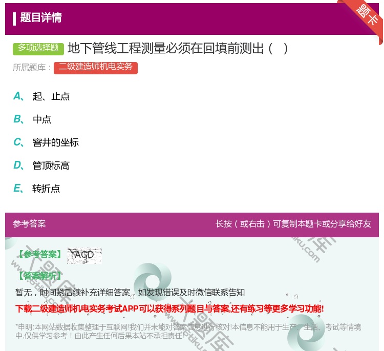 答案:地下管线工程测量必须在回填前测出...