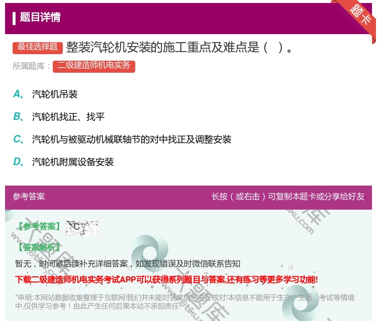 答案:整装汽轮机安装的施工重点及难点是...
