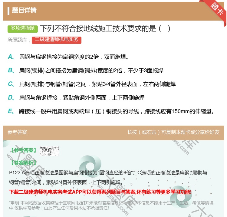 答案:下列不符合接地线施工技术要求的是...