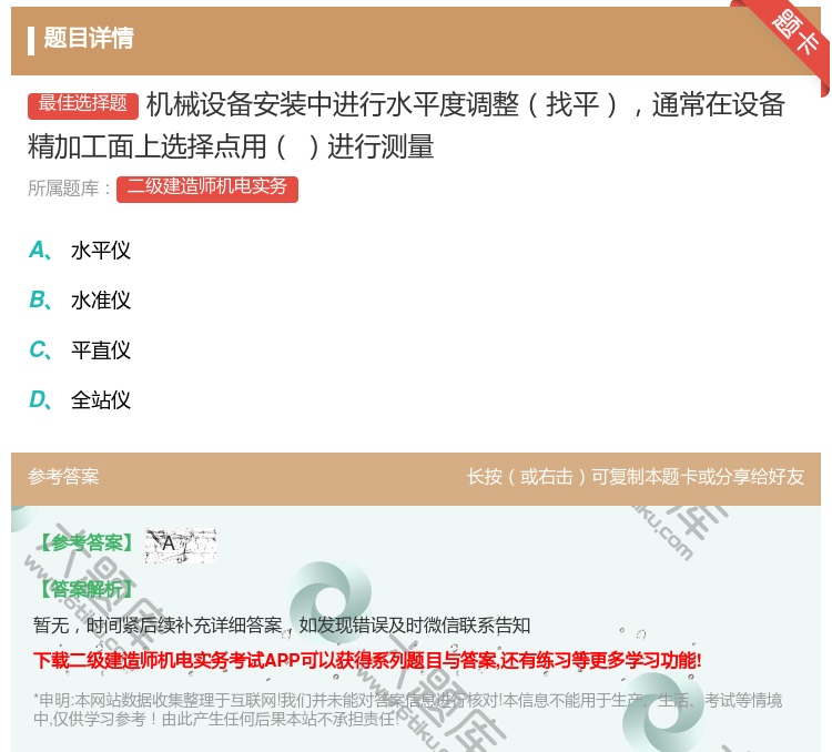 答案:机械设备安装中进行水平度调整找平通常在设备精加工面上选择点用...