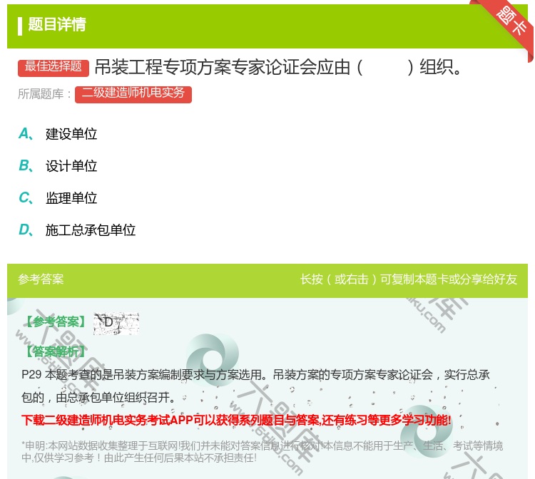答案:吊装工程专项方案专家论证会应由组织...